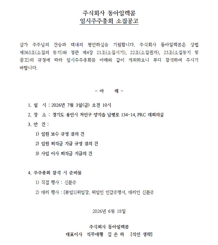 임시주주총회 공지